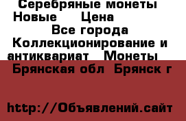 Серебряные монеты .Новые.  › Цена ­ 10 000 - Все города Коллекционирование и антиквариат » Монеты   . Брянская обл.,Брянск г.